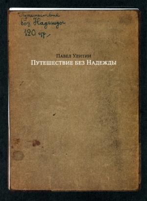 Обложка книги «Путешествие без Надежды» — Павел Улитин