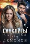 Елена Амеличева - Ловушка (для) демонов