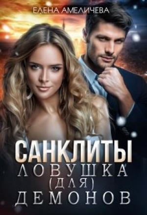Обложка книги «Ловушка (для) демонов» — Елена Амеличева