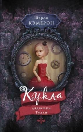 Обложка книги «Кукла дядюшки Тулли» — Шэрон Кэмерон