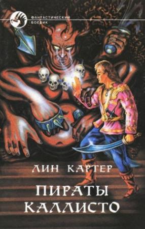 Обложка книги «Пираты Каллисто» — Лин Картер