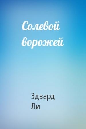 Обложка книги «Солевой ворожей» — Эдвард Ли