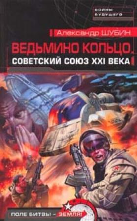 Обложка книги «Ведьмино кольцо. Советский Союз XXI века» — Александр Шубин