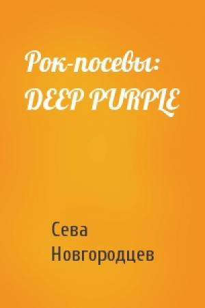 Обложка книги «Рок-посевы: DEEP PURPLE» — Сева Новгородцев