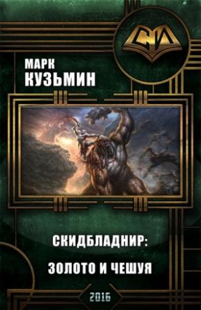 Обложка книги «Скидбладнир: Золото и чешуя» — Марк Кузьмин