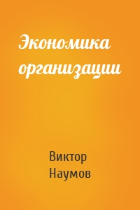 Экономика организации