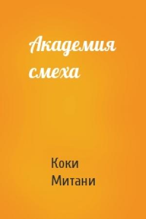 Обложка книги «Академия смеха» — Коки Митани