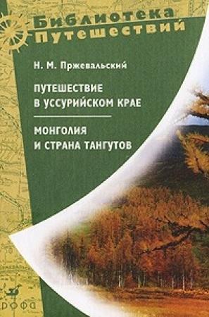 Обложка книги «Монголия и страна тангутов. Первое путешествие в Центральной Азии 1870-1873 гг» — Николай Пржевальский