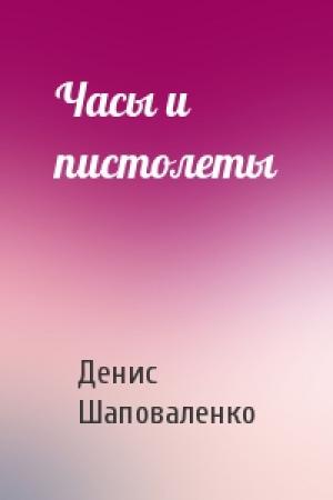 Обложка книги «Часы и пистолеты» — Денис Шаповаленко