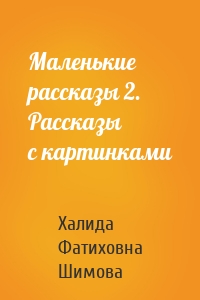 Маленькие рассказы 2. Рассказы с картинками