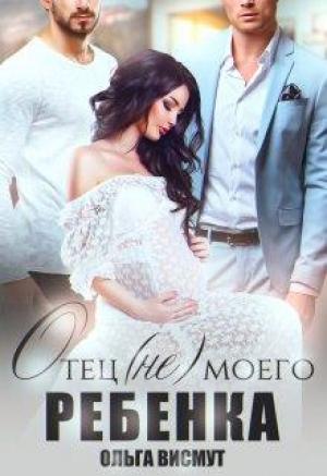 Обложка книги «Отец (не) моего ребенка» — Ольга Висмут