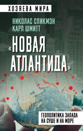 Обложка книги ««Новая Атлантида». Геополитика Запада на суше и на море» — Карл Шмитт, Николас Спикмэн