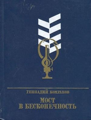 Обложка книги «Мост в бесконечность. Повесть о Фёдоре Афанасьеве» — Геннадий Комраков