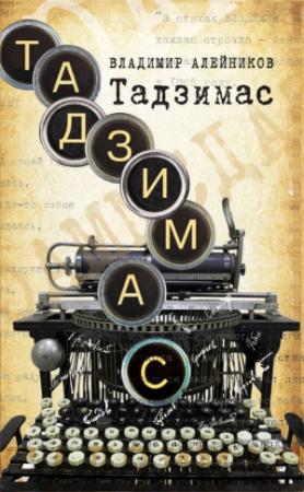Обложка книги «Тадзимас» — Владимир Алейников