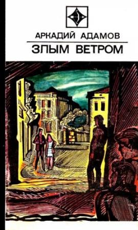 Обложка книги «Злым ветром. Роман» — Аркадий Адамов