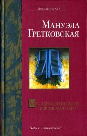 Обложка книги «Мы здесь эмигранты» — Мануэла Гретковская