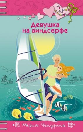 Обложка книги «Девушка на виндсерфе» — Мария Чепурина