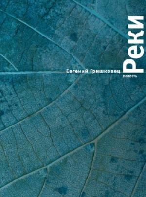 Обложка книги «Реки» — Евгений Гришковец