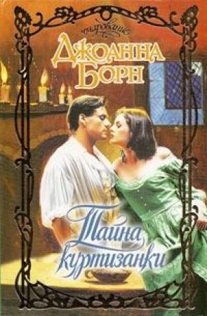 Обложка книги «Тайна куртизанки» — Джоанна Борн