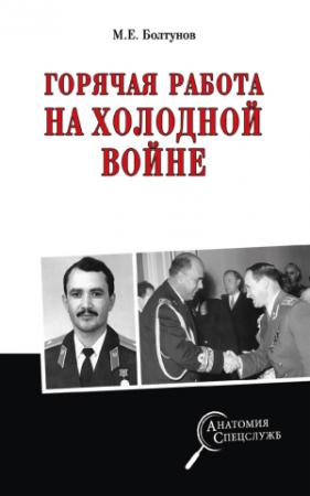 Обложка книги «Горячая работа на холодной войне» — Михаил Ефимович Болтунов