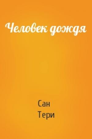 Обложка книги «Человек дождя» — Тери Сан
