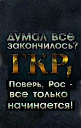 Обложка книги «ГКР1» — Руслан Алексеевич Михайлов