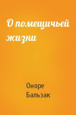 Обложка книги «О помещичьей жизни» — Оноре Бальзак