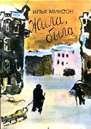 Обложка книги «Жила, была» — Илья Миксон