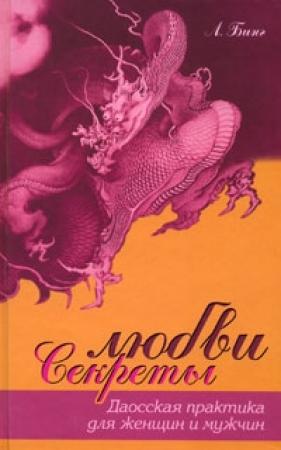 Обложка книги «Секреты любви. Даосская практика для женщин и мужчин» — Л. Бинг