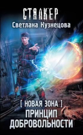 Обложка книги «Новая Зона. Принцип добровольности» — Светлана Кузнецова