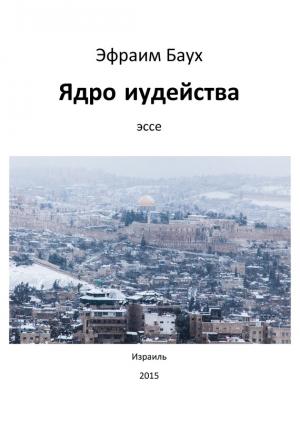 Обложка книги «Ядро иудейства» — Эфраим Баух