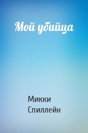 Обложка книги «Мой убийца» — Микки Спиллейн