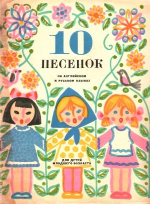 Обложка книги «10 песенок» — Раиса Дольникова