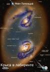 Иван Помнящий - Крыса в лабиринте
