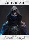 Алексей Гончаров - Ассасин