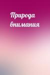  - Природа внимания
