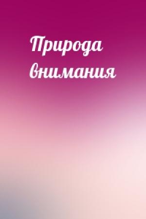 Обложка книги «Природа внимания»