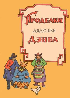 Обложка книги «Проделки дядюшки Дэнба»