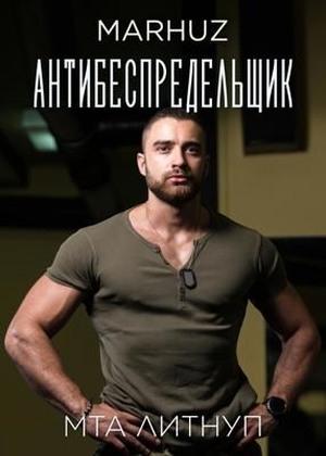Обложка книги «Антибеспредельщик»