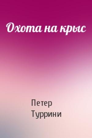 Обложка книги «Охота на крыс» — Петер Туррини