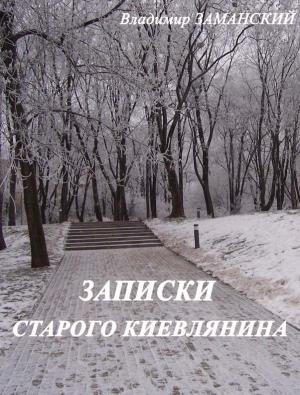 Обложка книги «Записки старого киевлянина» — Владимир Заманский