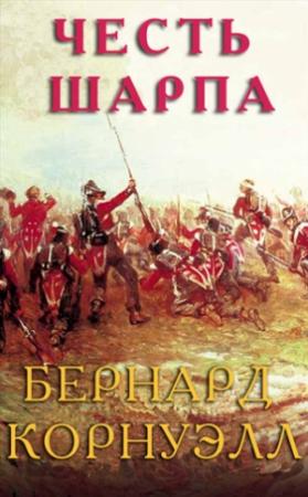 Обложка книги «Честь Шарпа» — Бернард Корнуэлл