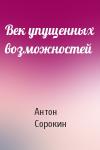 Антон Сорокин - Век упущенных возможностей