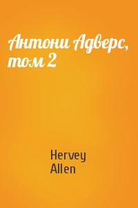 Hervey Allen - Антони Адверс, том 2