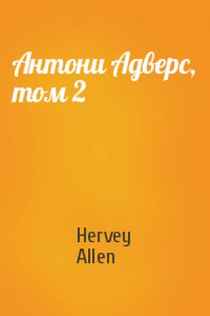Обложка книги «Антони Адверс, том 2» — Hervey Allen