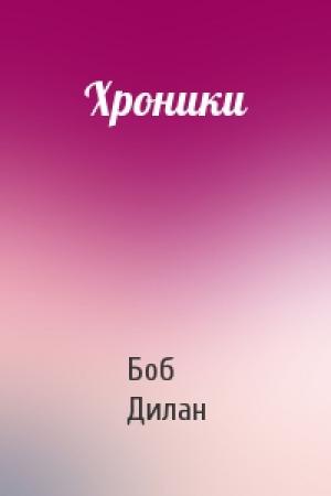 Обложка книги «Хроники» — Боб Дилан