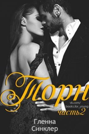 Обложка книги «Торн 2» — Гленна Синклер