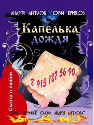 Обложка книги «Капелька дождя» — Андрей Ангелов, Юрий Кривцов