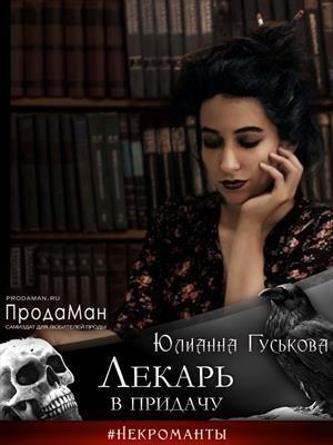 Обложка книги «Лекарь в придачу (СИ)» — Юлианна Гуськова