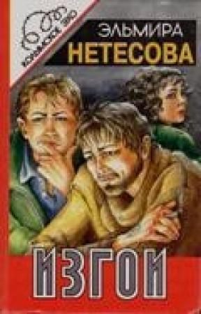 Обложка книги «Изгои» — Эльмира Нетесова